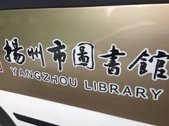 -扬州市无障碍图书馆