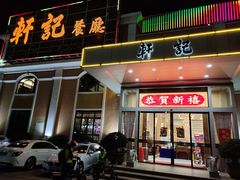 门面-轩记海鲜餐厅·四十五年老字号·经典粤菜(西区彩虹店)