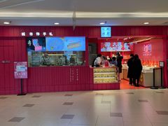 门面-阮大兴糕团(日月光中心店)