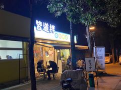 门面-皆道拌麻辣烫·麻辣拌