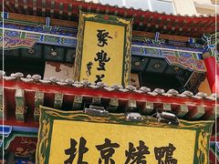 门面-聚丰苑北京烤鸭(大明宫店)