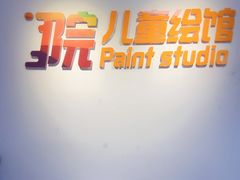 -小院儿童绘馆(富国里店)