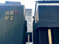 -觀芷隐轩