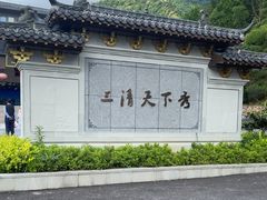 -三清山风景名胜区