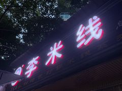 -李米线(总店)