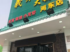 门面-義聚德·清真铜锅涮羊肉·烧烤(河东店)