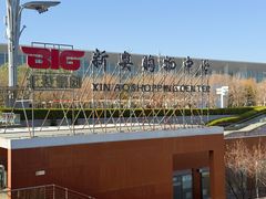 -新奥购物中心