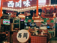 -西关味(大卫城店)