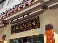 -老柴枝猪脚饭(窑岭店)