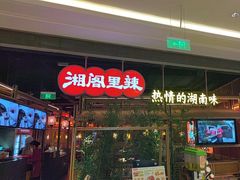 -湘阁里辣(南联锦泰城店)