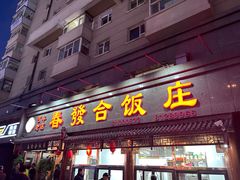 -春發合饭庄