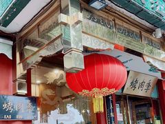 -烤肉季饭庄