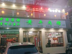 门面-老秦凉都黄牛肉馆(九堡店)
