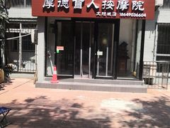 -厚德盲人按摩(太阳城店)