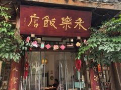 -永乐饭店