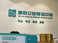 -美联众合动物医院·24h转诊中心