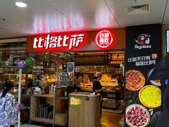 -比格比萨自助(万柳华联店)