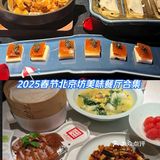 北京春节｜2025限定北京坊美味特色餐厅合集