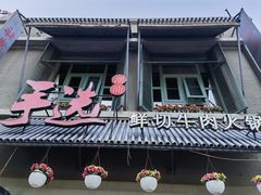 -手选潮汕鲜牛肉火锅(二七广场店)