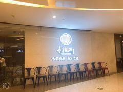 -童福兴·南京菜(老门东店)