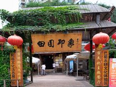 门面-田园印象·成都土菜院子(华阳店)