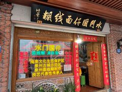 -国仔面线糊(水门国仔总店)