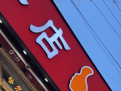 -一手店(万源路店)