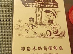 -澳门木偶葡国餐厅(珠海店)