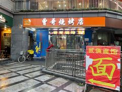 门面-曾哥烧烤店(红瓦寺店)