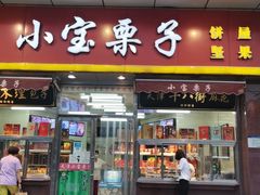 门面-小宝栗子(嘉华国际商业中心店)