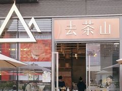 -去茶山(新光里店)