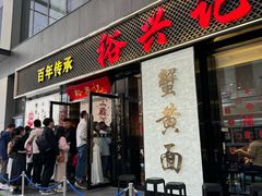 -裕兴记•蟹黄面馆(人民广场店)