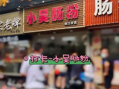 -小吴肠粉