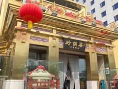 -砂锅居·始于1741(万丰路店)