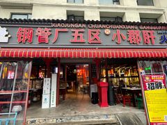 -钢管厂歆瑞源油卤串串香(春熙路太古里店)