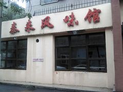 -泰来风味馆(桂林街店)