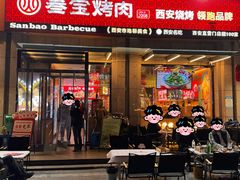 -叁宝烤肉• 西安烧烤(凤城十二路店)