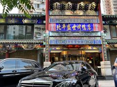 -北平盛世·新京菜·北京烤鸭(劲松·双井店)