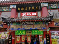 -白魁老号饭庄(交道口店)