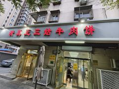 -王三姑牛肉饼