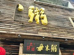 -大良毋米粥(锦龙路总店)