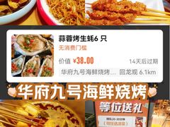 -华府九号海鲜烧烤大排档(龙域店)
