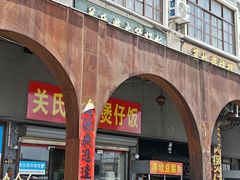 -关氏饮食店