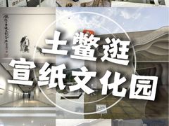 -中国宣纸文化园