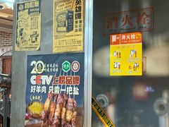 -清真·老金烧烤(舜华南路店)