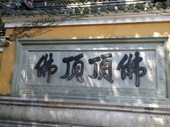 -普陀山风景区-佛顶山