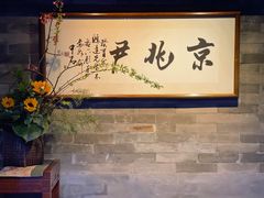 -京兆尹(雍和宫店)