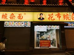 -花市豌杂面(民生路店)