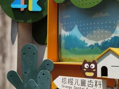 -极橙儿童齿科矫正中心(奥城店)
