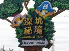-蓝精灵乐园·世茂精灵之城主题乐园